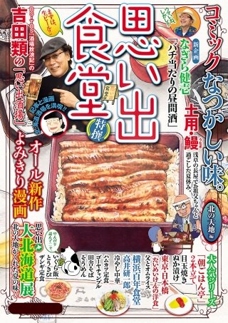 思い出食堂7 北の大地編