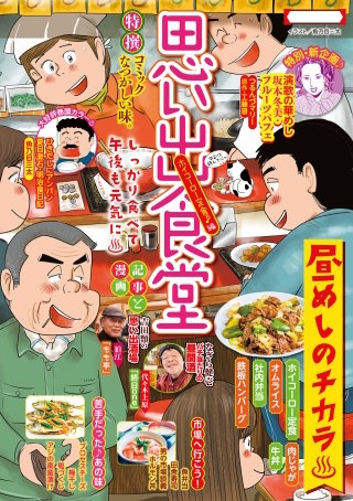 思い出食堂87 ホイコーロー定食♪編
