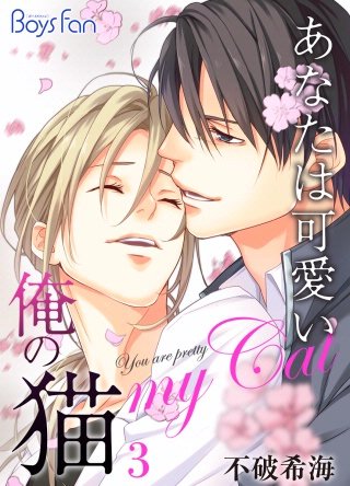 あなたは可愛い俺の猫(3)
