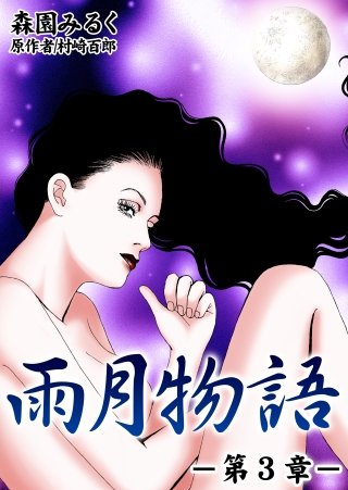 雨月物語(3)
