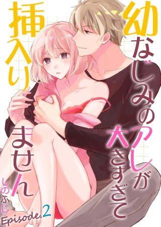 幼なじみのアレが大きすぎて挿入りません(2)