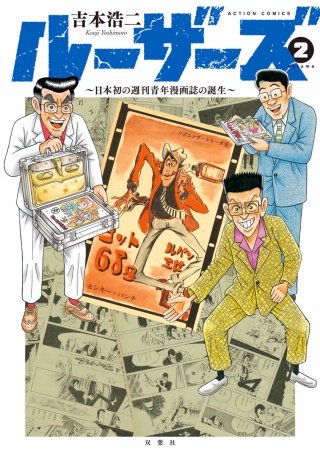 ルーザーズ ～日本初の週刊青年漫画誌の誕生～(2)