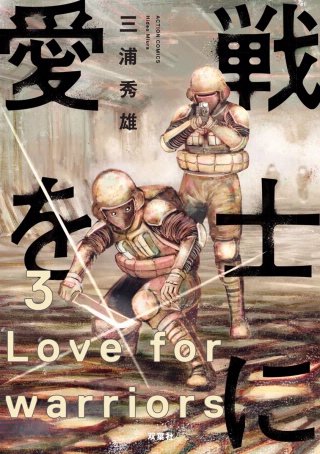 戦士に愛を(3)