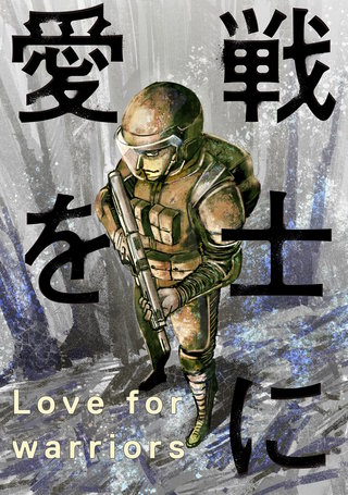 戦士に愛を(62)