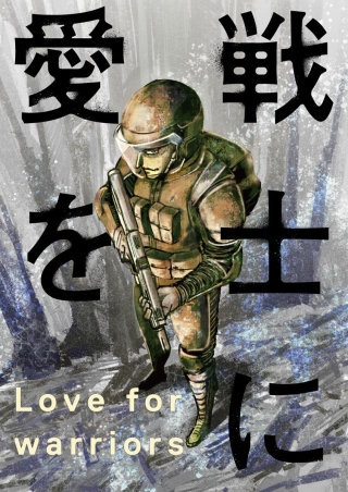 戦士に愛を(6)