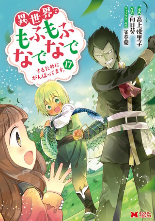 異世界でもふもふなでなでするためにがんばってます。（コミック）(17)