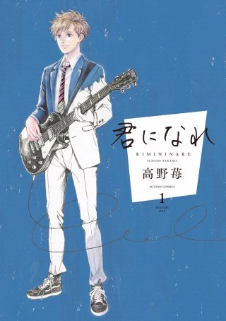 君になれ 分冊版(4)