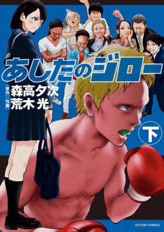 あしたのジロー(2)