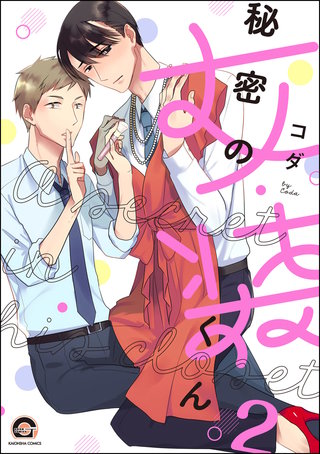 秘密の女装くん（分冊版）【第2話】