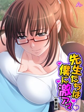 【新装版】先生たちは僕に激アマ ～僕らはどこでも仲良し？家族～(3)