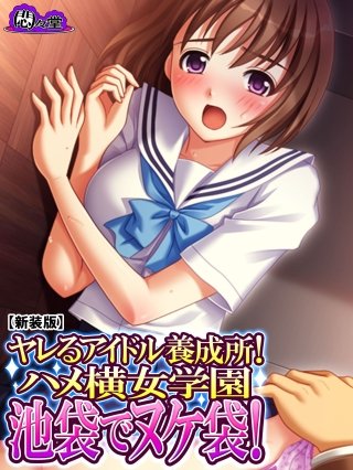 【新装版】ヤレるアイドル養成所!ハメ横女学園 池袋でヌケ袋!(3)