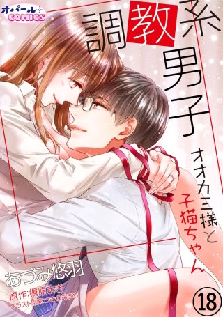 調教系男子　オオカミ様と子猫ちゃん　１８