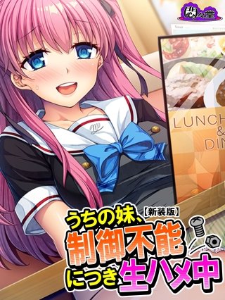【新装版】うちの妹、制御不能につき生ハメ中(3)
