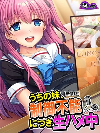 【新装版】うちの妹、制御不能につき生ハメ中(4)
