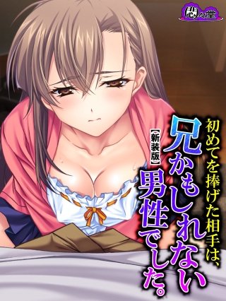 【新装版】初めてを捧げた相手は、兄かもしれない男性でした。(4)
