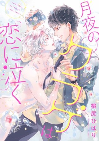 月夜のクラゲは恋に泣く 分冊版(2)