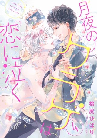 月夜のクラゲは恋に泣く 分冊版(4)