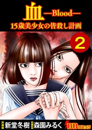 血 15歳美少女の皆殺し計画(2)