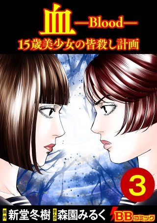 血 15歳美少女の皆殺し計画(3)