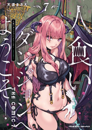 人食いダンジョンへようこそ！ THE COMIC 7