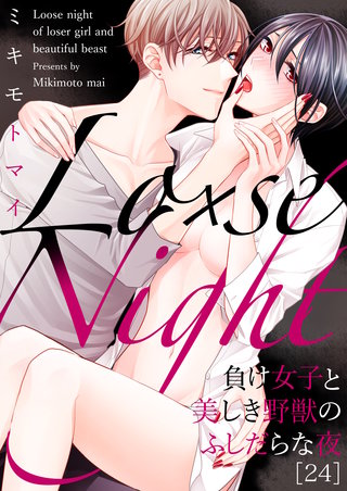 Lo×se Night～負け女子と美しき野獣のふしだらな夜(24)