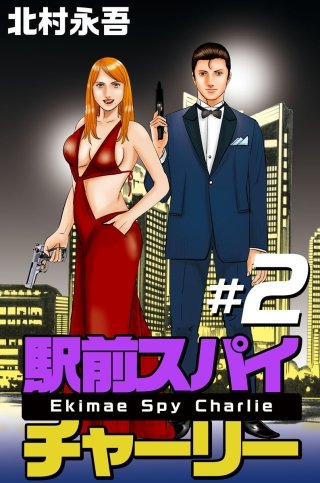 駅前スパイ チャーリー(2)