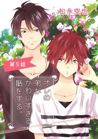 オレの弟がかわいすぎる話をする。(5)