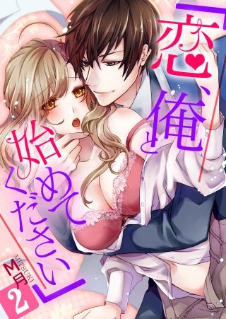 「恋、俺と始めてください」(2)