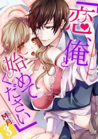 「恋、俺と始めてください」(3)