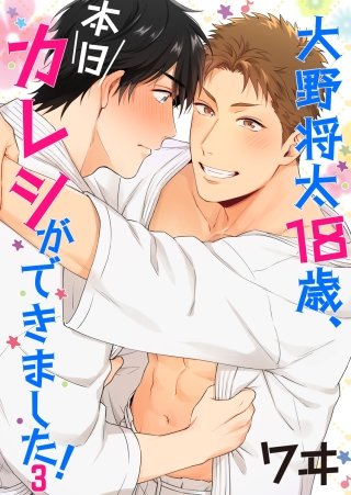 大野将太18歳、本日カレシができました！(3)