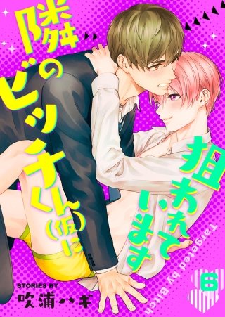 隣のビッチくん（仮）に狙われています(6)