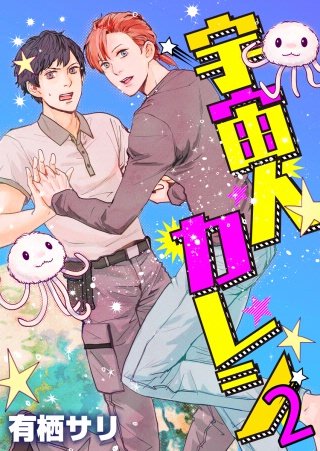 宇宙人カレシ(2)