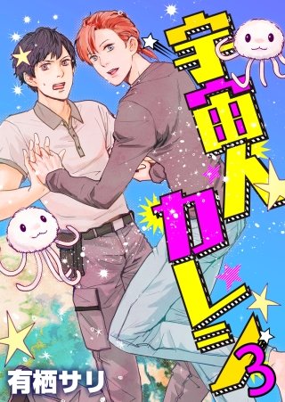 宇宙人カレシ(3)