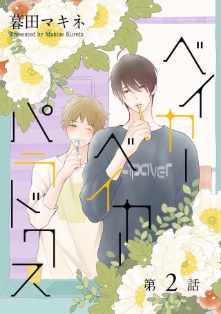ベイカーベイカーパラドクス［ばら売り］第2話