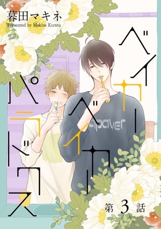 ベイカーベイカーパラドクス［ばら売り］第3話
