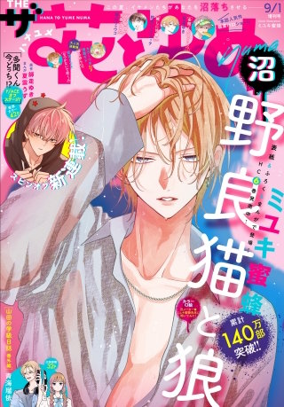 【電子版】ザ花とゆめ沼(2025年9/1号)