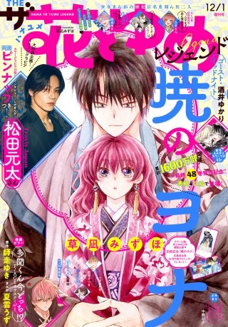 【電子版】ザ花とゆめレジェンド(2026年12/1号)