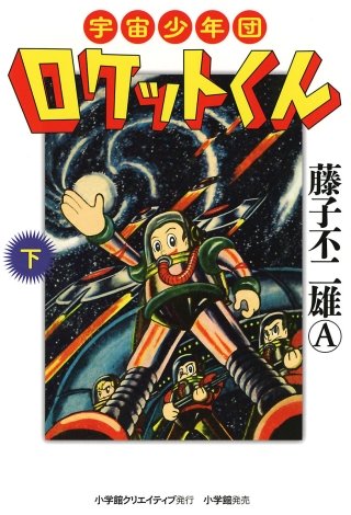 宇宙少年団ロケットくん(2)