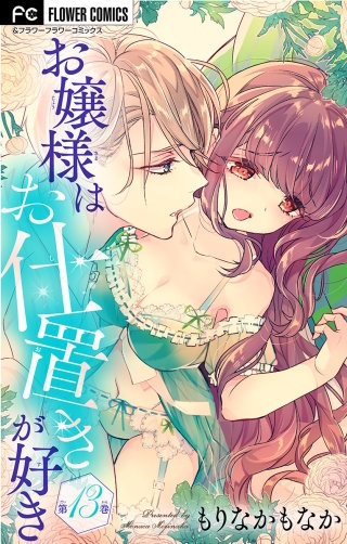 お嬢様はお仕置きが好き【マイクロ】(13)
