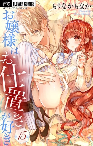 お嬢様はお仕置きが好き【マイクロ】(15)