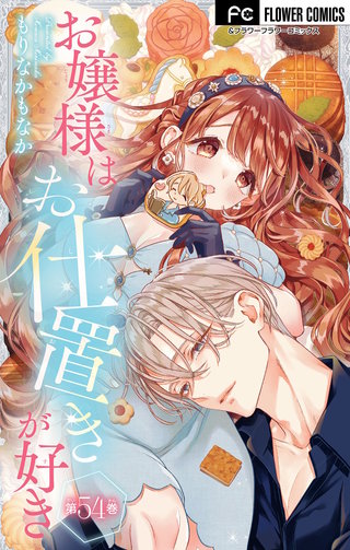 お嬢様はお仕置きが好き【マイクロ】(54)