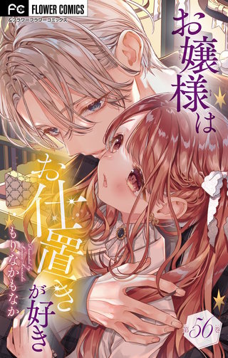 お嬢様はお仕置きが好き【マイクロ】(56)