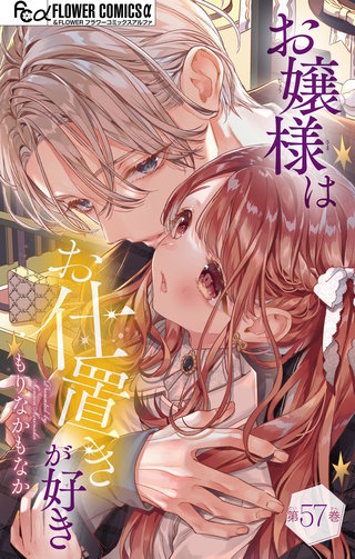 お嬢様はお仕置きが好き【マイクロ】(57)