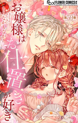 お嬢様はお仕置きが好き【マイクロ】(59)