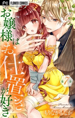 お嬢様はお仕置きが好き【マイクロ】(7)