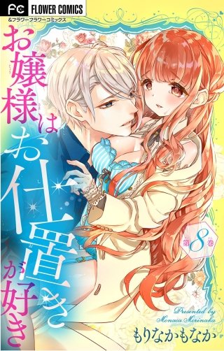 お嬢様はお仕置きが好き【マイクロ】(8)