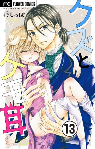 クズとケモ耳【マイクロ】(13)