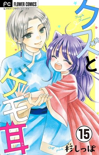 クズとケモ耳【マイクロ】(15)