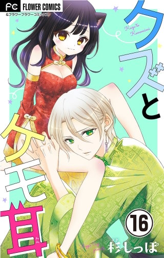 クズとケモ耳【マイクロ】(16)