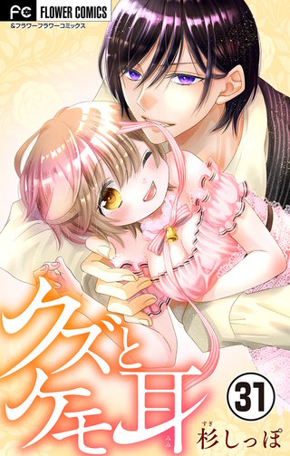 クズとケモ耳【マイクロ】(31)